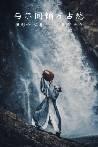 【YiTuYu-艺图语】2021.12.11 与尔同销万古愁 - 老乔 [23P-247MB]